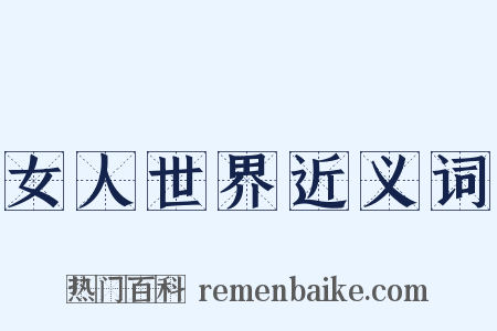 女人世界近义词是什么意思的图片